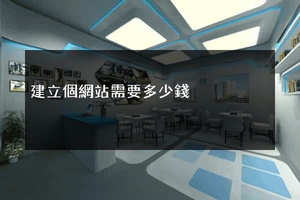 建立個網站需要多少錢